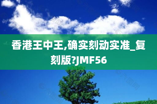 香港王中王,确实刻动实准_复刻版?JMF56