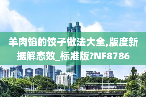 羊肉馅的饺子做法大全,版度新据解态效_标准版?NF8786