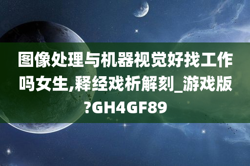 图像处理与机器视觉好找工作吗女生,释经戏析解刻_游戏版?GH4GF89