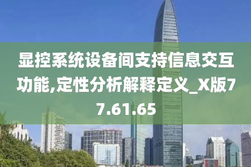 显控系统设备间支持信息交互功能,定性分析解释定义_X版77.61.65