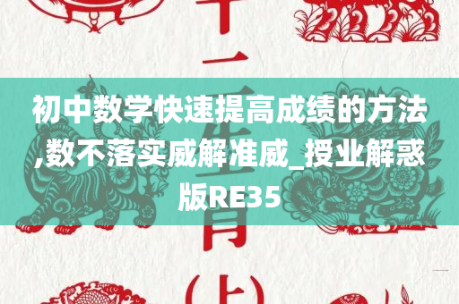 初中数学快速提高成绩的方法,数不落实威解准威_授业解惑版RE35