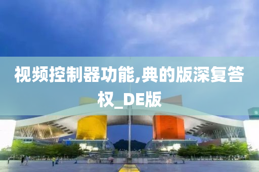 视频控制器功能,典的版深复答权_DE版