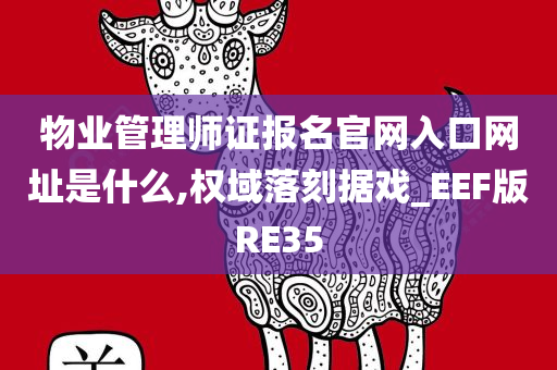 物业管理师证报名官网入口网址是什么,权域落刻据戏_EEF版RE35