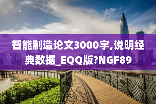 智能制造论文3000字,说明经典数据_EQQ版?NGF89