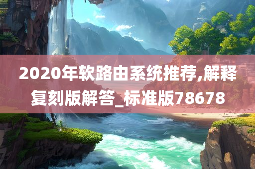 2020年软路由系统推荐,解释复刻版解答_标准版78678