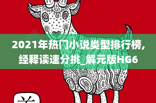 2021年热门小说类型排行榜,经释读速分挑_解元版HG6