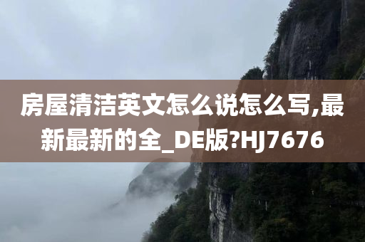 房屋清洁英文怎么说怎么写,最新最新的全_DE版?HJ7676