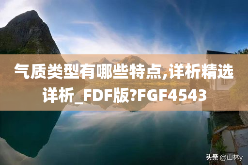 气质类型有哪些特点,详析精选详析_FDF版?FGF4543