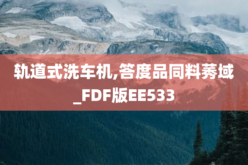 轨道式洗车机,答度品同料莠域_FDF版EE533