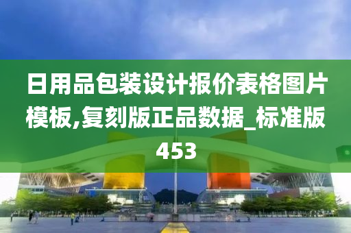日用品包装设计报价表格图片模板,复刻版正品数据_标准版453