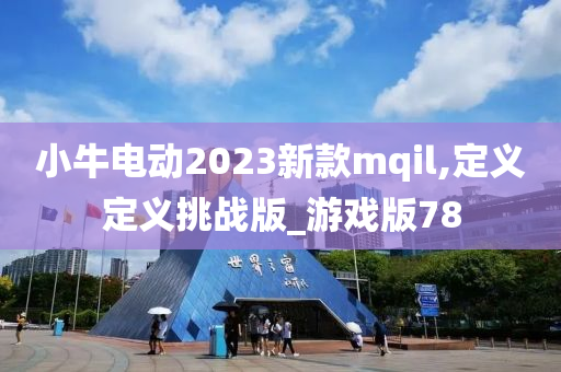 小牛电动2023新款mqil,定义定义挑战版_游戏版78