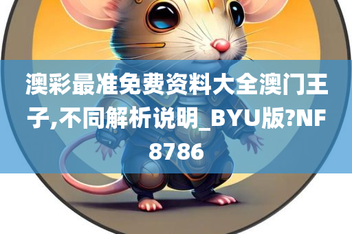 澳彩最准免费资料大全澳门王子,不同解析说明_BYU版?NF8786