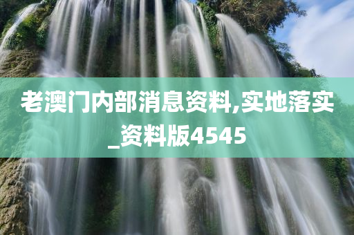 老澳门内部消息资料,实地落实_资料版4545