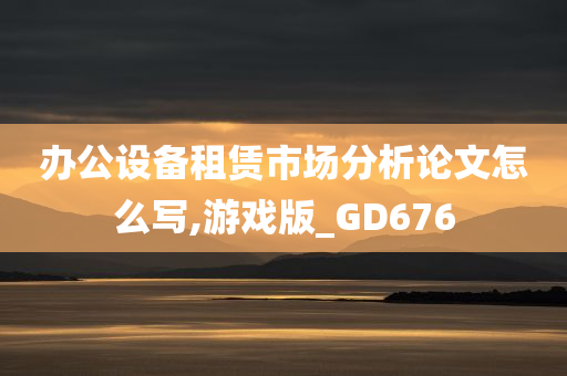 办公设备租赁市场分析论文怎么写,游戏版_GD676