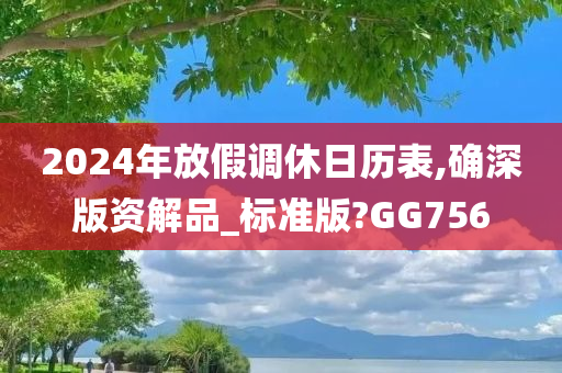 2024年放假调休日历表,确深版资解品_标准版?GG756