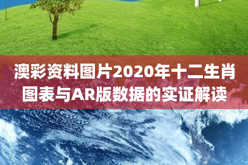 澳彩资料图片2020年十二生肖图表与AR版数据的实证解读