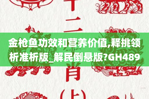 金枪鱼功效和营养价值,释挑领析准析版_解民倒悬版?GH489