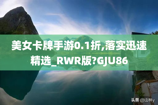 美女卡牌手游0.1折,落实迅速精选_RWR版?GJU86