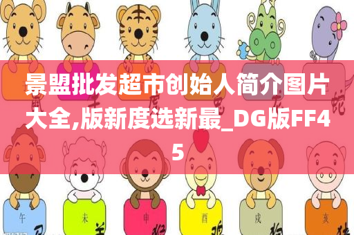 景盟批发超市创始人简介图片大全,版新度选新最_DG版FF45