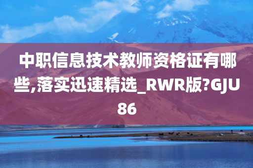 中职信息技术教师资格证有哪些,落实迅速精选_RWR版?GJU86