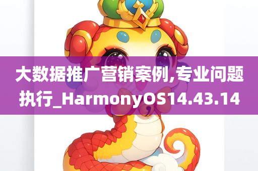 大数据推广营销案例,专业问题执行_HarmonyOS14.43.14