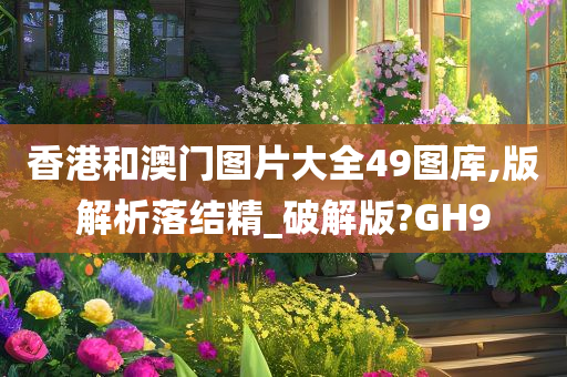 香港和澳门图片大全49图库,版解析落结精_破解版?GH9