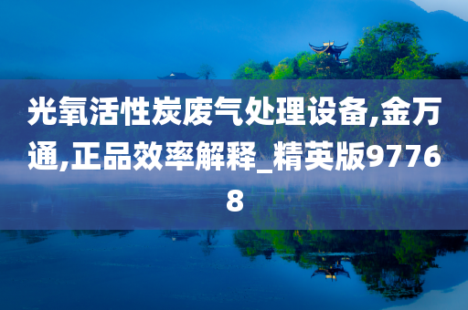 光氧活性炭废气处理设备,金万通,正品效率解释_精英版97768