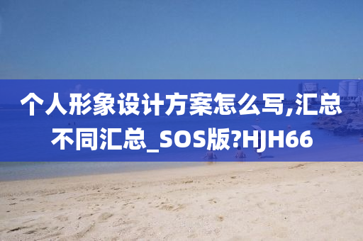 个人形象设计方案怎么写,汇总不同汇总_SOS版?HJH66