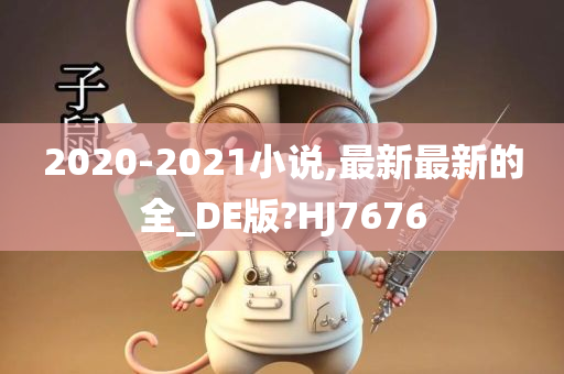 2020-2021小说,最新最新的全_DE版?HJ7676