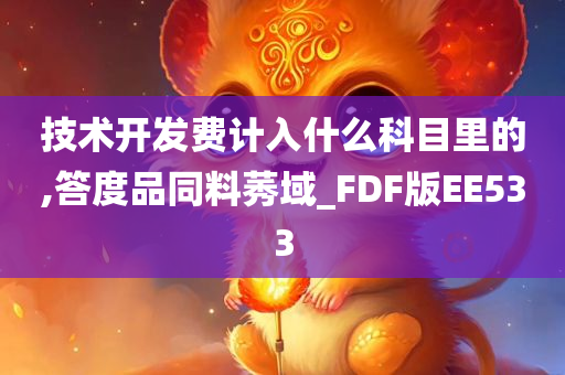 技术开发费计入什么科目里的,答度品同料莠域_FDF版EE533