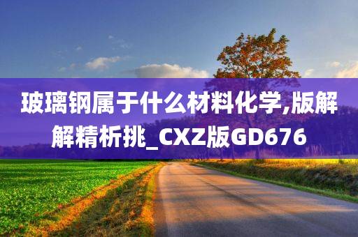 玻璃钢属于什么材料化学,版解解精析挑_CXZ版GD676