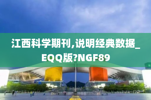 江西科学期刊,说明经典数据_EQQ版?NGF89