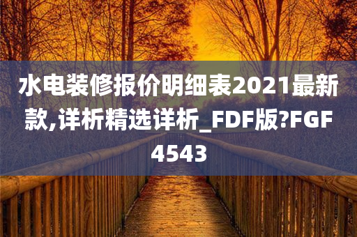 水电装修报价明细表2021最新款,详析精选详析_FDF版?FGF4543