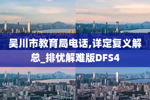 吴川市教育局电话,详定复义解总_排忧解难版DFS4