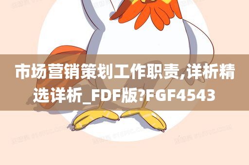 市场营销策划工作职责,详析精选详析_FDF版?FGF4543