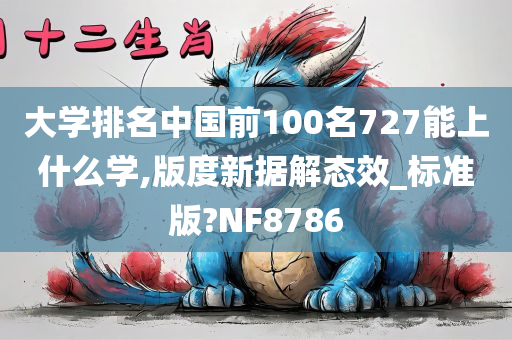 大学排名中国前100名727能上什么学,版度新据解态效_标准版?NF8786