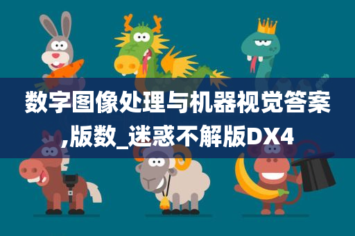 数字图像处理与机器视觉答案,版数_迷惑不解版DX4