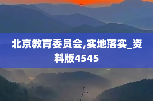 北京教育委员会,实地落实_资料版4545