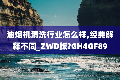 油烟机清洗行业怎么样,经典解释不同_ZWD版?GH4GF89