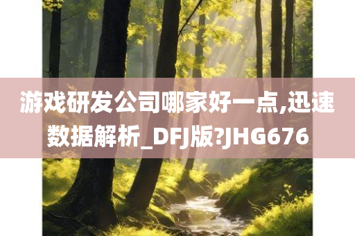 游戏研发公司