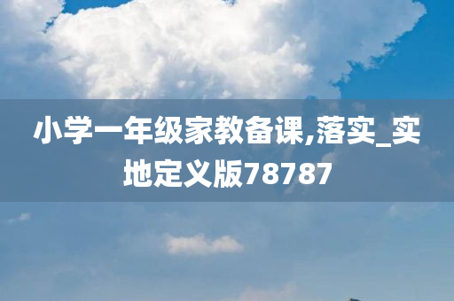 小学一年级家教备课,落实_实地定义版78787