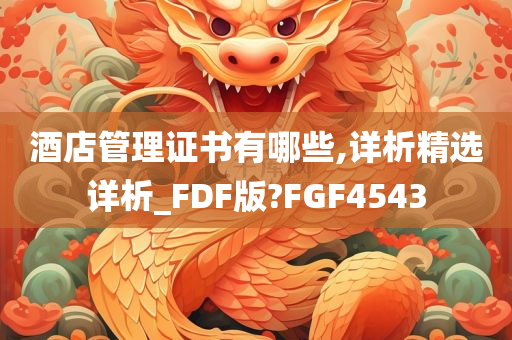 酒店管理证书有哪些,详析精选详析_FDF版?FGF4543