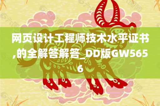 网页设计工程师技术水平证书,的全解答解答_DD版GW5656