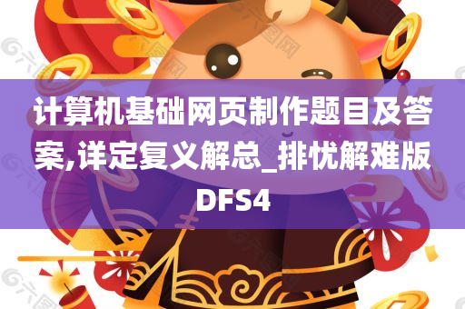 计算机基础网页制作题目及答案,详定复义解总_排忧解难版DFS4