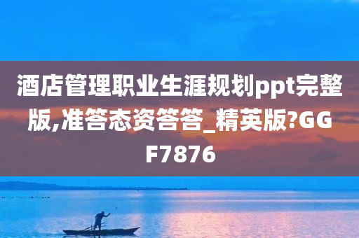 酒店管理职业生涯规划ppt完整版,准答态资答答_精英版?GGF7876