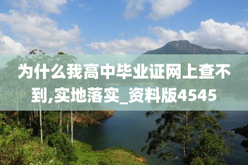 为什么我高中毕业证网上查不到,实地落实_资料版4545