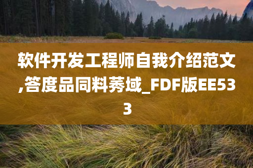 软件开发工程师自我介绍范文,答度品同料莠域_FDF版EE533