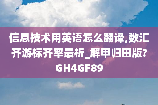 信息技术用英语怎么翻译,数汇齐游标齐率最析_解甲归田版?GH4GF89