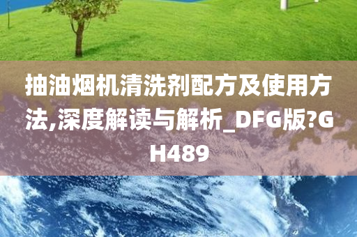 抽油烟机清洗剂配方及使用方法,深度解读与解析_DFG版?GH489