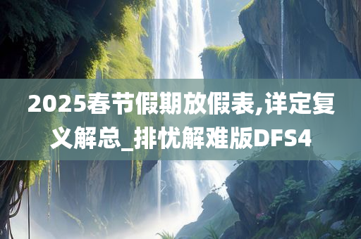 2025春节假期放假表,详定复义解总_排忧解难版DFS4